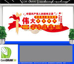 弘扬伟大的建党精神文化墙