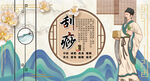 中医刮痧背景墙