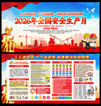 2026年安全生产月