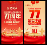 国庆77周年背景