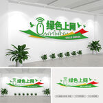 绿色上网文化墙