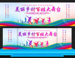 美丽乡村大舞台