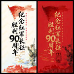 长征胜利90周年