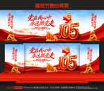 建党105周年背景