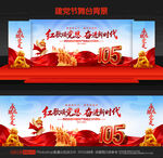建党105周年舞台背景
