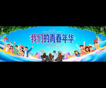 毕业典礼舞台背景展板