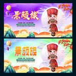 景颇族