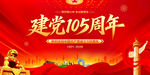 建党105周年