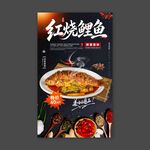 红烧鲤鱼美食海报