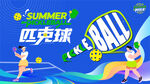 匹克球运动