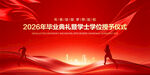 毕业典礼