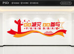 防灾减灾全民参与