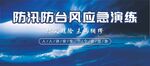 防洪防台风应急演练背景
