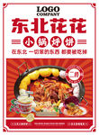 铁锅炖海报