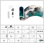 水墨东方中国风ppt模板