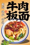 牛肉板面 