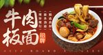 牛肉板面 