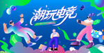 电玩游戏电竞比赛