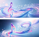 拾光音乐会