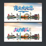 商丘