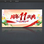 11周年庆