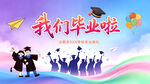 我们毕业了背景海报
