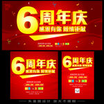 店庆6周年庆