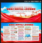  建筑施工特种作业人员管理规定