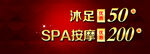 SPA沐足代金券