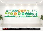 新能源汽车充电站文化墙