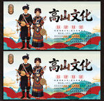 高山族