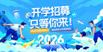 2026开学招募等你来