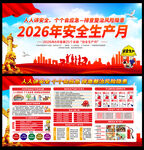 2026年全国安全生产月