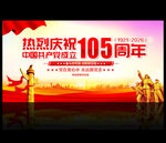 建党105周年