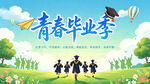 我们毕业啦