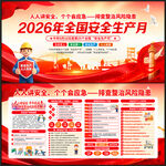 2026安全生产月