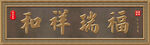 金色牌匾 金属牌匾