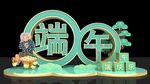 端午主题立体装饰摆件