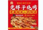 党胖子烧烤美食海报