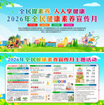 2026年全民健康素养宣传月