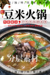 豆米火锅