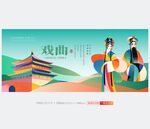 戏曲