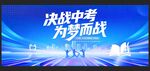 决战中考为梦而战