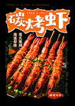 炭烤美味大虾