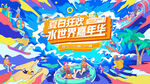 夏日水世界狂欢嘉年华活动