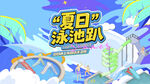 夏日泳池派对趣玩水上乐园