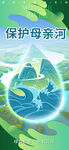 保护母亲河绿色生态保护公益广告