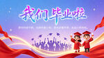 我们毕业啦青春不散场