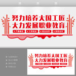 职业教育发展文化墙