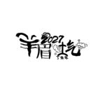 2027羊眉吐气创意字体设计